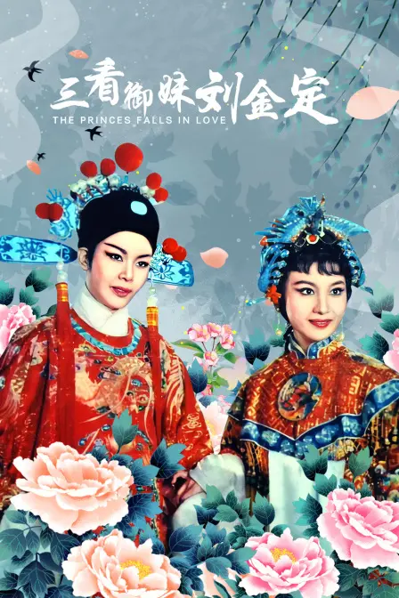 《三看御妹刘金定》：戏说姻缘，喜剧内核下的爱情试炼