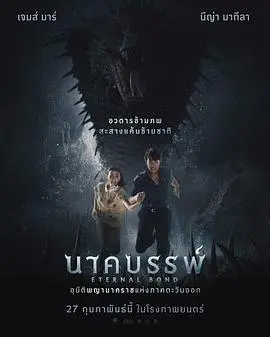 《娜迦：永恒的羁绊》：人蛇之恋，宿命轮回，千年守护的感动