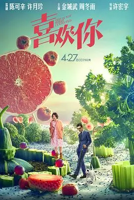 《喜欢你》：美食与爱情的奇妙碰撞，心动一刻！