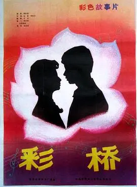 《彩桥》影评：爱与牺牲交织，谱写时代变迁下的命运之歌