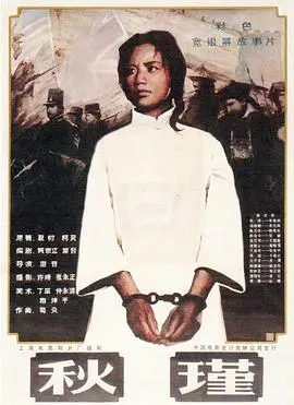 巾帼英雄《秋瑾》：热血铸忠魂，谱写中国近代史的壮丽篇章