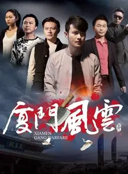 《厦门风云》：鹭岛惊涛！一段海风与阴谋交织的激情故事