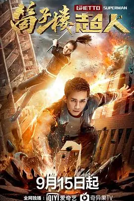 《筒子楼超人》：平凡英雄的爆笑逆袭，守护最后的温暖！