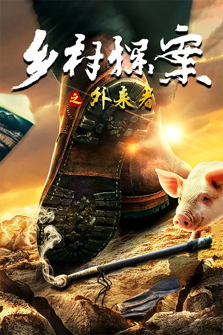 《乡村探案之外来者》：迷雾重重的田园诗，谁是打破宁静的罪魁祸首？