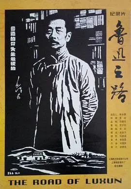 追寻灵魂深处的呐喊：《鲁迅之路》带你重走文学巨匠的生命之旅，感受时代的脉搏！