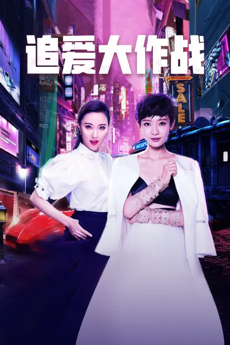 《追爱大作战》：爆笑追爱之旅，看小人物如何逆袭女神，爱情喜剧不容错过！