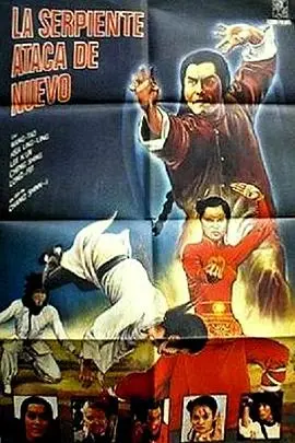 《蛇形刁手斗螳螂》：功夫喜剧经典再现，看蛇螳两派高手如何爆笑过招！