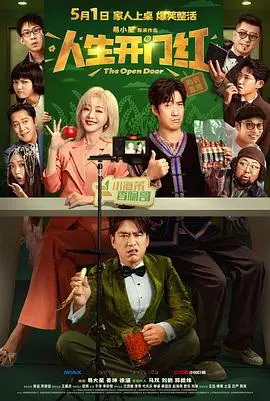 《人生开门红》影评：中年危机下的爆笑逆袭，笑泪齐飞的人生重启指南！