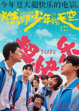《燃野少年的天空》：热血青春，用舞蹈点燃梦想，无悔的少年时代！