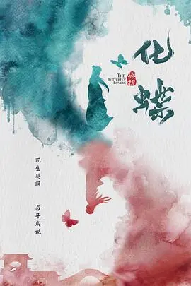 经典重塑？《梁祝：化蝶》：唯美爱情背后的东方宿命与挣扎！