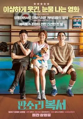 《盘索里拳击手》：传统与现代的激情碰撞，一部让你又哭又笑的另类运动电影！