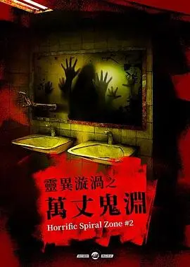 《灵异漩涡之万丈鬼渊》：挑战你的肾上腺素！国产恐怖片的新高度？