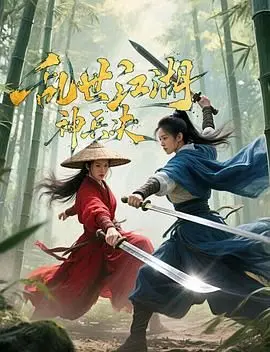 《乱世江湖：神兵决》：刀光剑影下的恩怨情仇，一场关于宿命与救赎的武侠冒险！