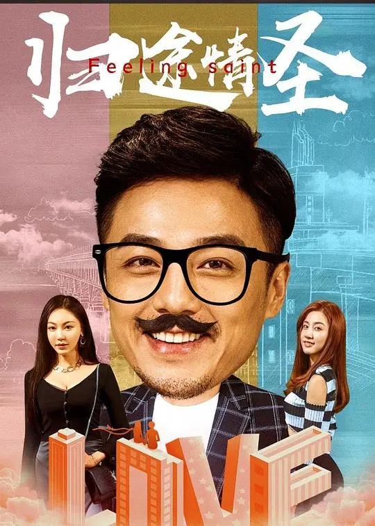 《归途情圣》：笑泪交织的救赎之路，看中年loser如何重拾爱与尊严！