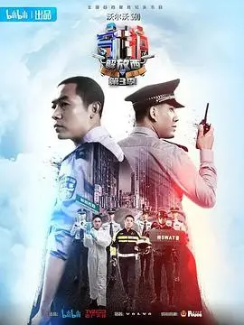 《守护解放西3》：警民温情再续，爆笑与感动齐飞，真实背后的思考！