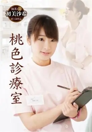 《桃色诊疗室》：大胆揭秘！一场关于青春、欲望与成长的成人童话，带你探索隐秘角落