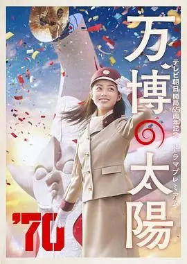 《世博的太阳》：当科技照进现实，爱与希望能否冲破AI的藩篱？影评深度解析！