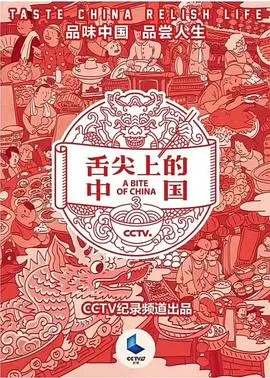 《舌尖上的中国第三季》：熟悉的味道，变味的乡愁？美食背后的文化反思与情感连接
