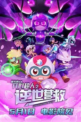 《开心超人之逆世营救》：情怀与创新并存，拯救童年的英雄梦！