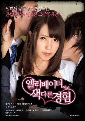 《电梯另类性体验》：都市禁忌之恋？电梯里的秘密情愫，挑战你的道德底线！