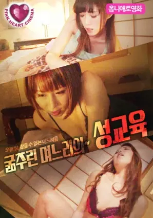 《饥渴儿媳妇的性教育》：禁忌之恋的觉醒？挑战伦理底线的爱欲纠缠！