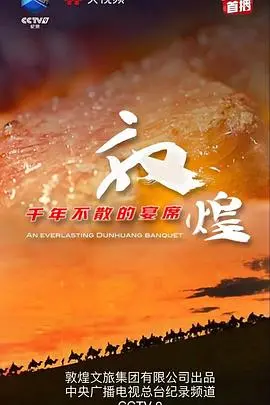 揭秘《敦煌千年不散的宴席》：一场跨越时空的文化盛宴，震撼心灵的史诗级纪录片