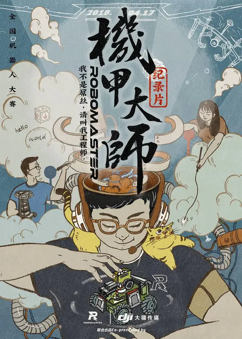 热血青春，机甲梦想！《机甲大师纪录片：第一季》燃爆开播，见证中国智造的力量！