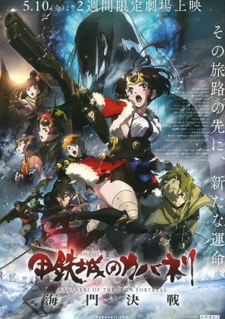 《甲铁城的卡巴内瑞：海门决战》：末日蒸汽朋克的史诗级战斗！燃爆你的肾上腺素！