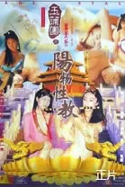 重温经典：《玉蒲团之阳物性教》：情欲、欲望与人性的复杂交织