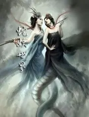 《蛇妖世界》：当古老东方传说遇上现代CG奇幻，一场视觉与情感的蛇性觉醒之旅