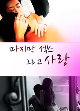 《最后的性与爱》：一场关于欲望、记忆与传承的惊艳视听盛宴，揭示人性最深处的渴望