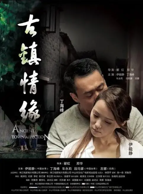 《古镇情缘》：烟雨江南下的爱情迷局，解锁尘封的秘密与悸动！