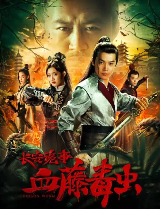 《长安诡事之血藤毒虫》：揭秘唐朝诡谲血案，一场身中剧毒的惊魂长安之旅