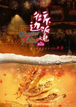 《街边下饭魂 第二季》：烟火人间里的美食治愈，勾起你最朴素的乡愁