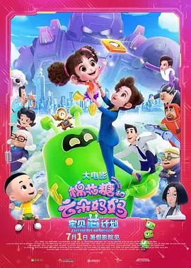 《棉花糖和云朵妈妈1宝贝芯计划》：萌娃守护奇幻世界，笑泪交织的亲子冒险！