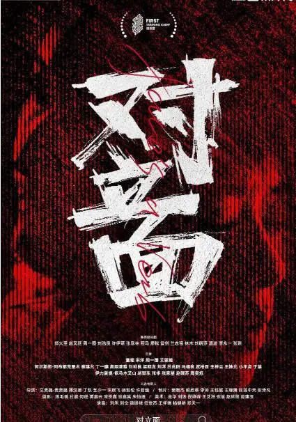 《对立面》：爱与恨的界限模糊，两个灵魂的极致碰撞与救赎之路