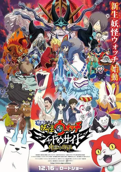 《妖怪手表：光影之卷之鬼王复活》：穿越时空的冒险，友情与勇气点亮暗夜