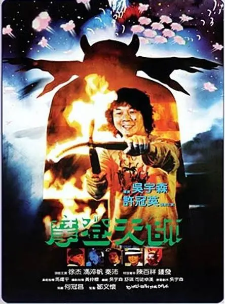 《摩登天师》：当神秘力量遇上都市生活，一场啼笑皆非的驱魔奇遇记！