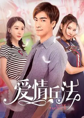 《爱情兵法》：一场以“套路”为名的情场攻坚战，谁是真正的情圣？