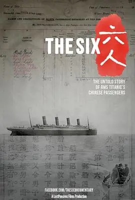 《六人：泰坦尼克号上的中国幸存者》：震撼！一段被遗忘的历史，看完我泪奔了！