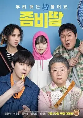 《我的僵尸女儿》：一场跨越生死的羁绊，堪称治愈心灵的催泪神作！