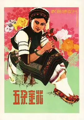 《五朵金花》：这节奏太绝了！看完怀疑我看的不是同个“悬疑电影”