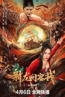 《新龙门客栈 2024》：经典IP焕发新生？这武侠新篇章，我给满分不怕你骄傲！