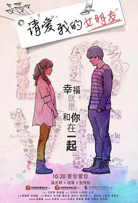 《请爱我的女朋友》：当爱与占有欲碰撞，一场关于爱与救赎的青春纠葛