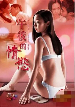 《午后的情欲》：一场酣畅淋漓的视觉盛宴，史诗冒险般的感官之旅！