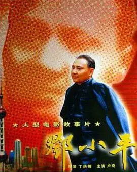 《邓小平》：一部史诗级的 biopic，重温中国改革开放的伟大征程！