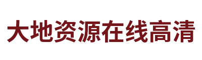 大地资源在线高清 Logo